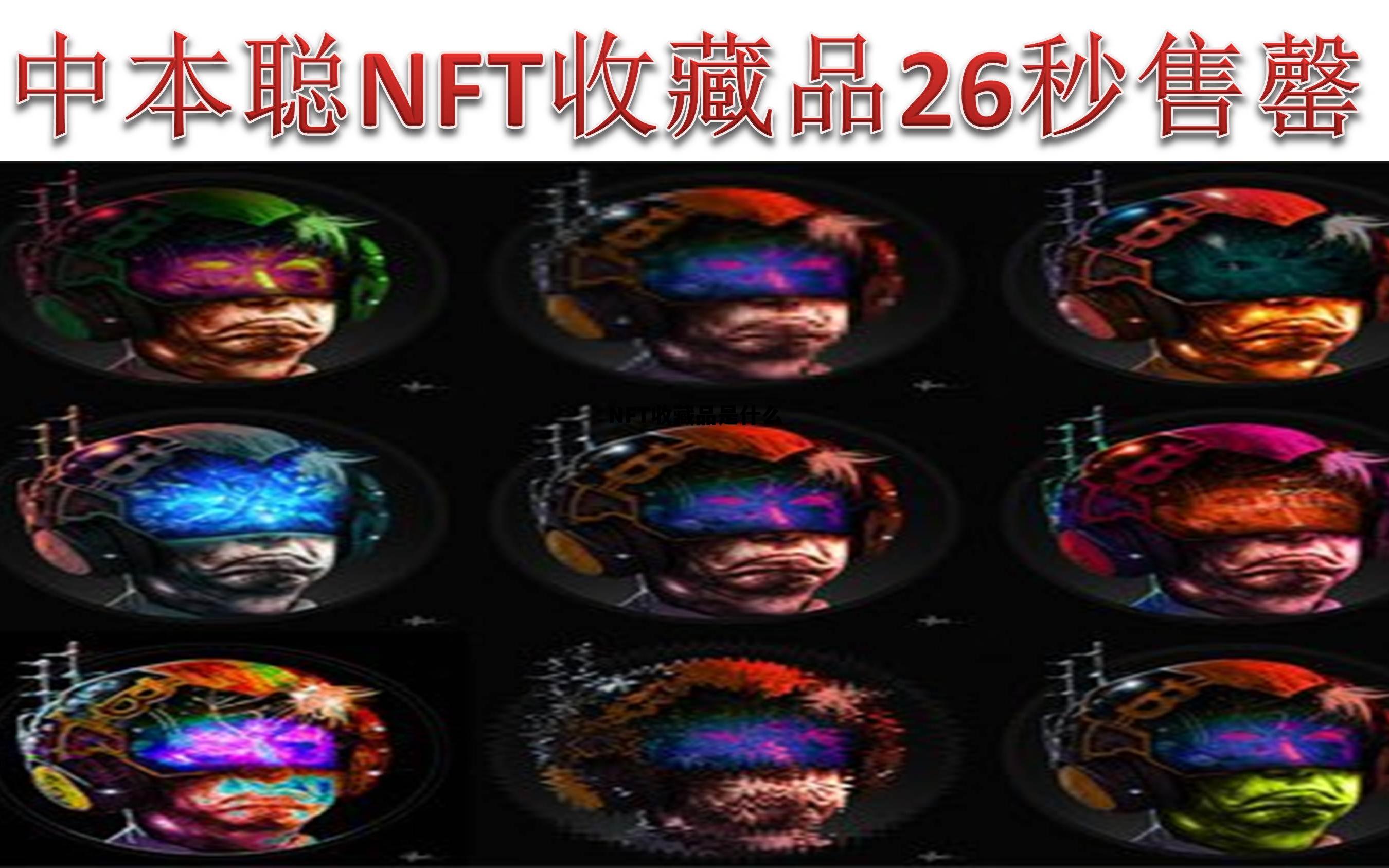 包含NFT收藏品是什么的词条