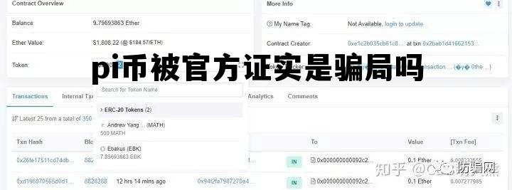 pi币被官方证实是骗局吗的简单介绍