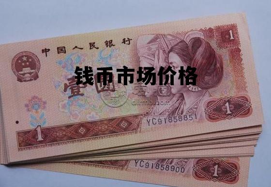 钱币市场价格，钱币市场价格走势