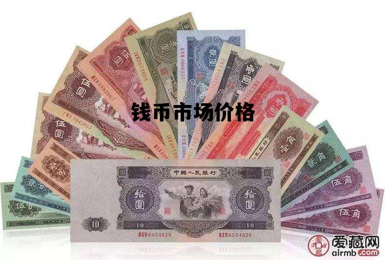 钱币市场价格，钱币市场价格走势