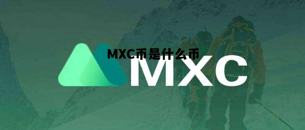 MXC币是什么币，mxc币有投资价值吗