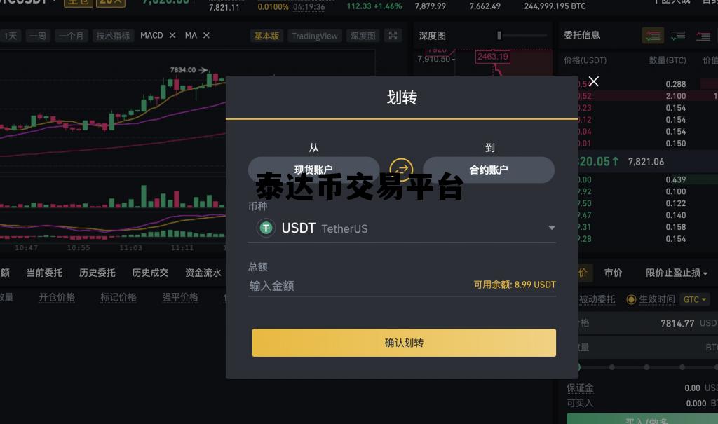 泰达币交易平台，usdt泰达币交易平台