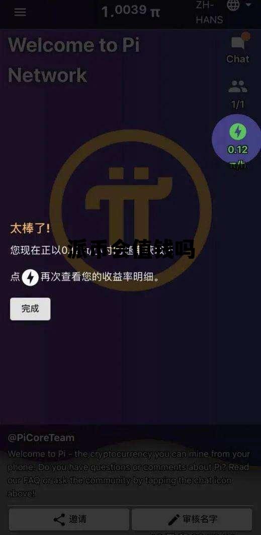 派币会值钱吗，派币以后能值多少钱