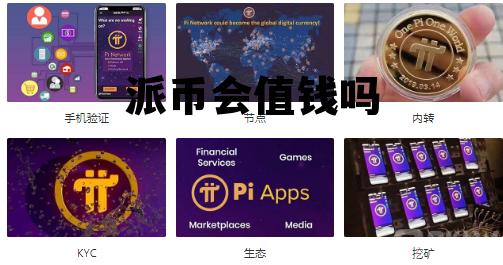 派币会值钱吗，派币以后能值多少钱