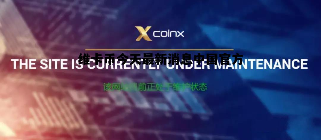 维卡币今天最新消息中国官方，维卡币今天最新消息中国官方维卡币图标