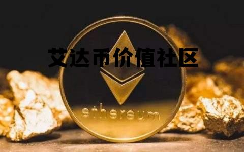 艾达币价值社区的简单介绍