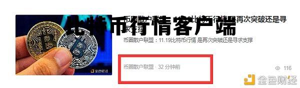 比特币行情客户端，比特币行情客户端官网