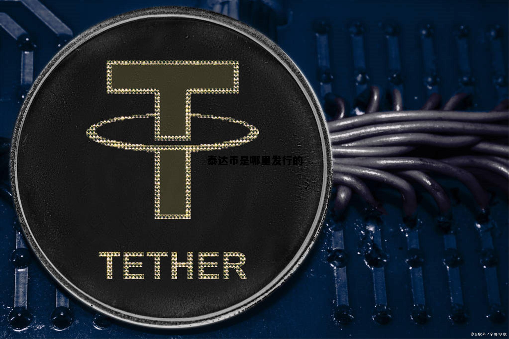 泰达币是哪里发行的，泰达币是哪个国家发行的