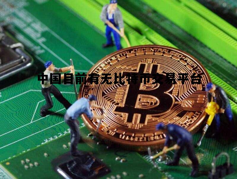 包含中国目前有无比特币交易平台的词条