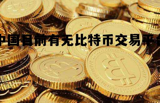 包含中国目前有无比特币交易平台的词条