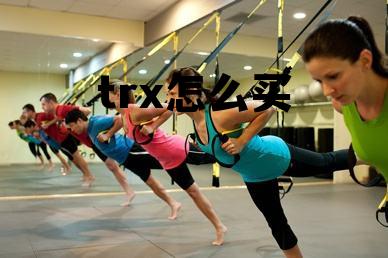 trx怎么买的简单介绍