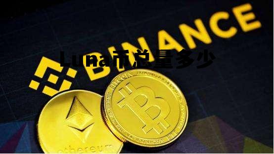Luna币总量多少的简单介绍