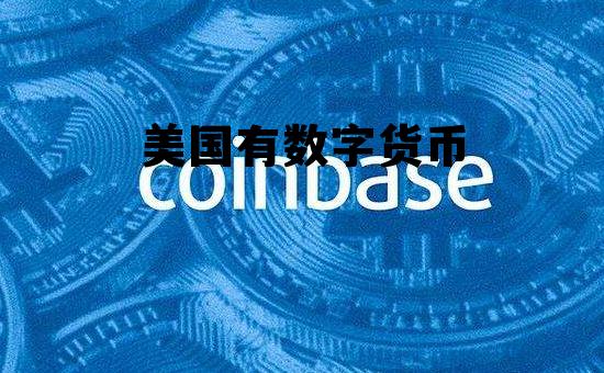 美国有数字货币，美国数字货币概念股