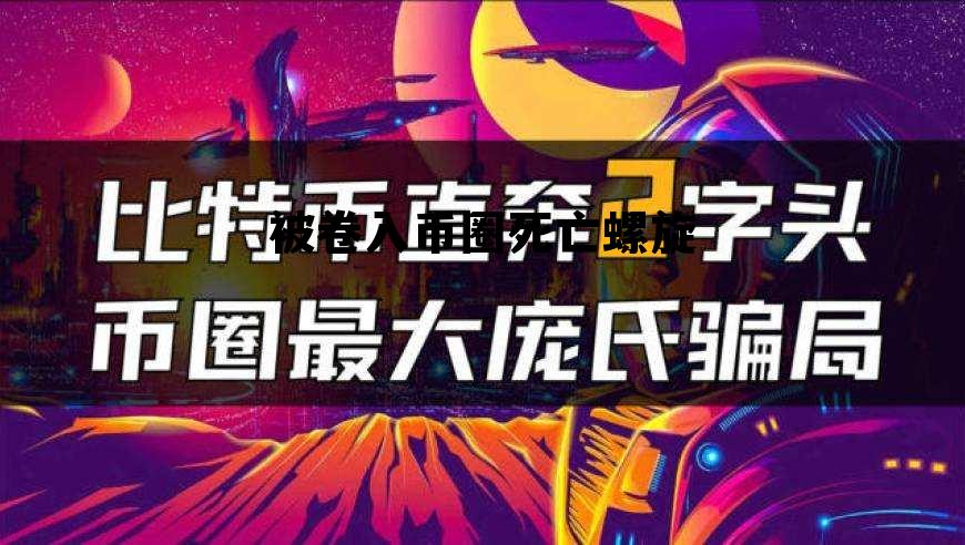 包含被卷入币圈死亡螺旋的词条