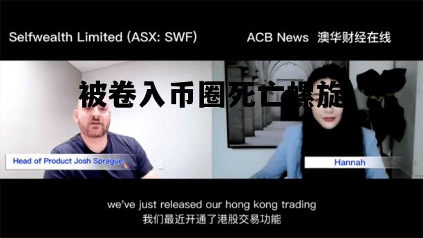 包含被卷入币圈死亡螺旋的词条