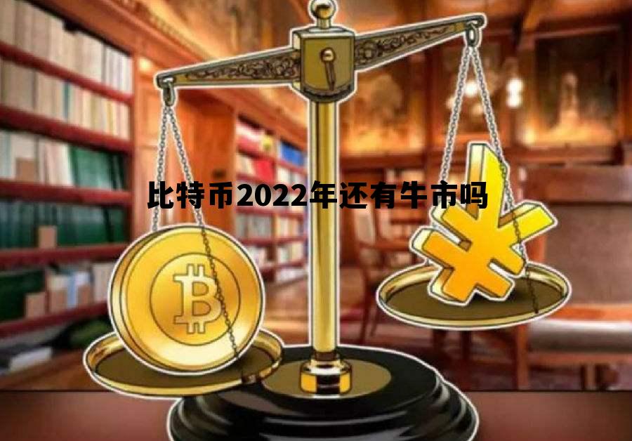 比特币2022年还有牛市吗，2020比特币牛市能持续多久