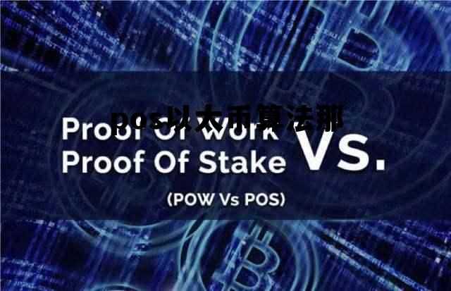 pos以太币算法那，以太pos技术是什么