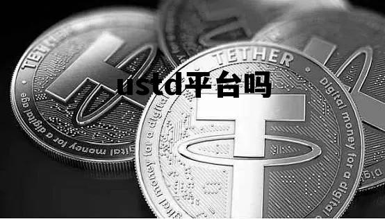 ustd平台吗，ustd百度百科