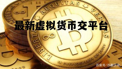关于最新虚拟货币交平台的信息