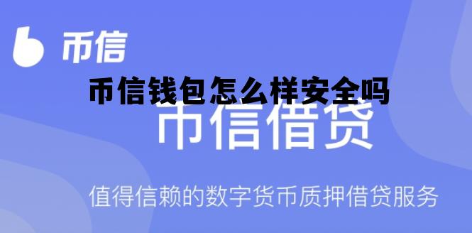 币信钱包怎么样安全吗的简单介绍