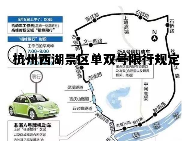 杭州西湖景区单双号限行规定，杭州西湖景区单双号限行规定清明节