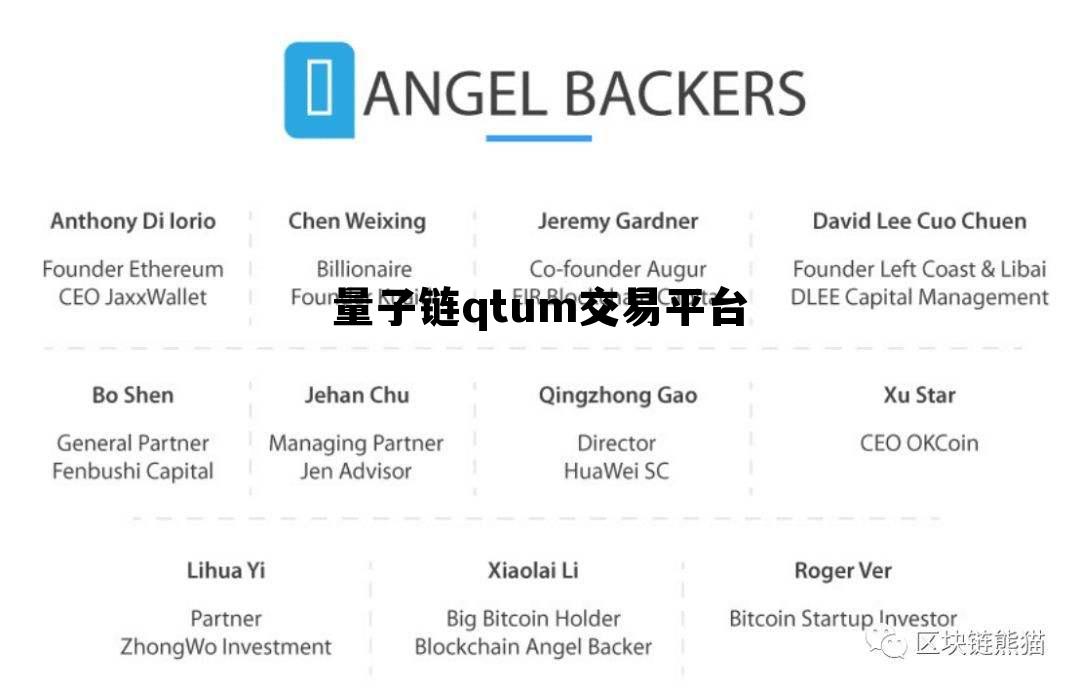 量子链qtum交易平台，量子宇区块链科技有限公司