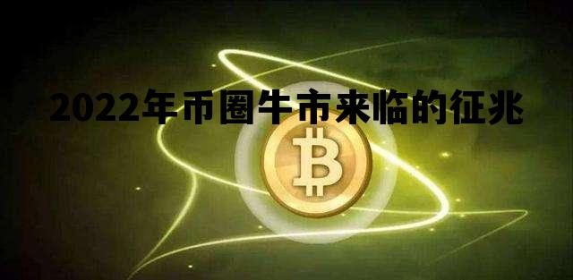 2022年币圈牛市来临的征兆，2021年币圈牛市会持续到什么时候