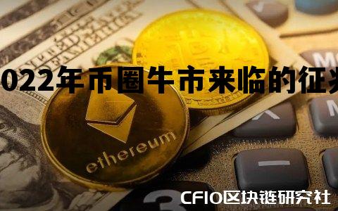2022年币圈牛市来临的征兆，2021年币圈牛市会持续到什么时候