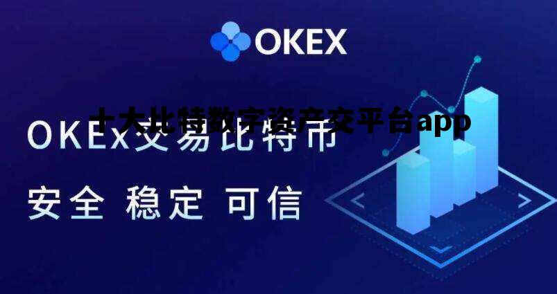 十大比特数字资产交平台app，比特国际数字资产交易所app下载