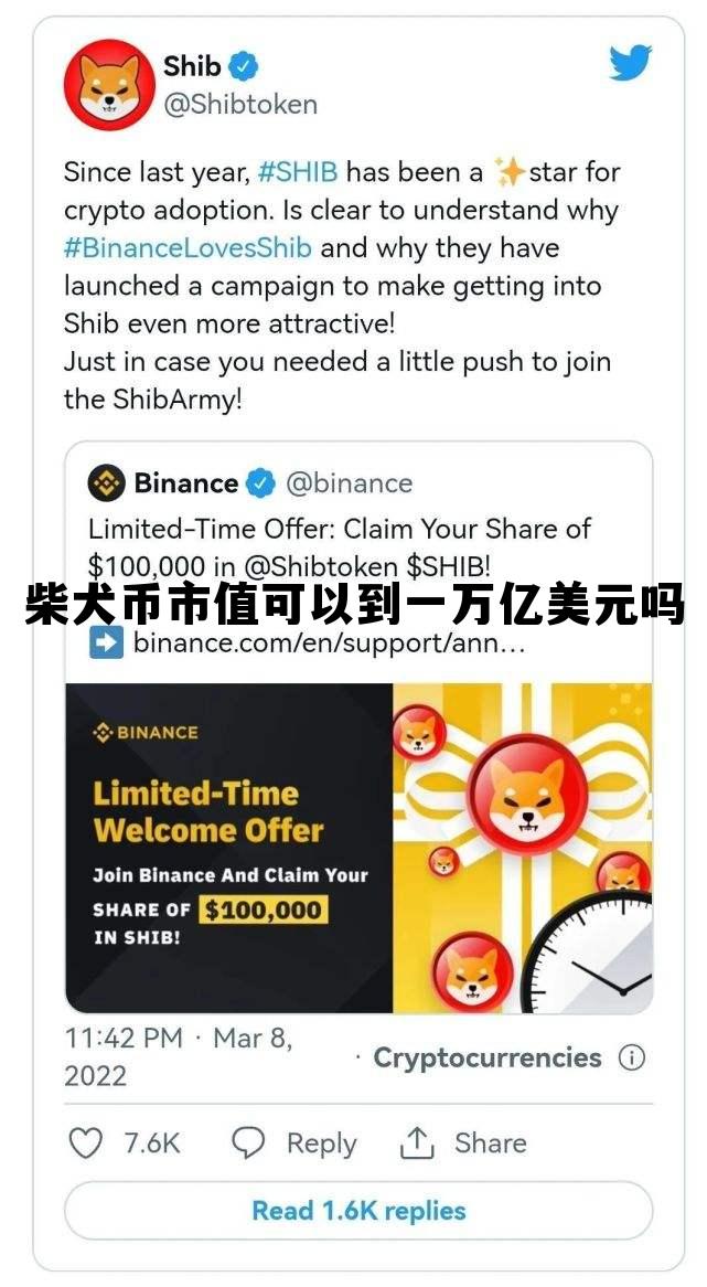 柴犬币市值可以到一万亿美元吗，柴犬币市值可以到一万亿美元吗知乎