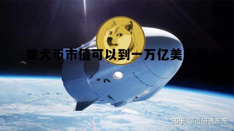 柴犬币市值可以到一万亿美元吗，柴犬币市值可以到一万亿美元吗知乎
