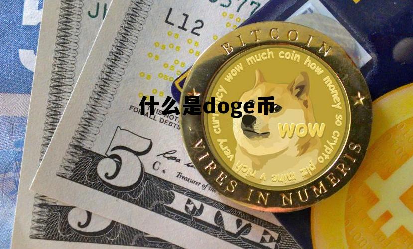 什么是doge币，dog币与doge币