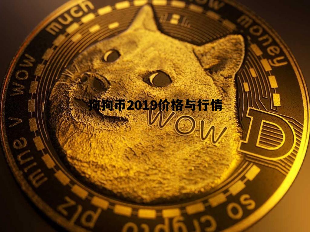 狗狗币2019价格与行情的简单介绍