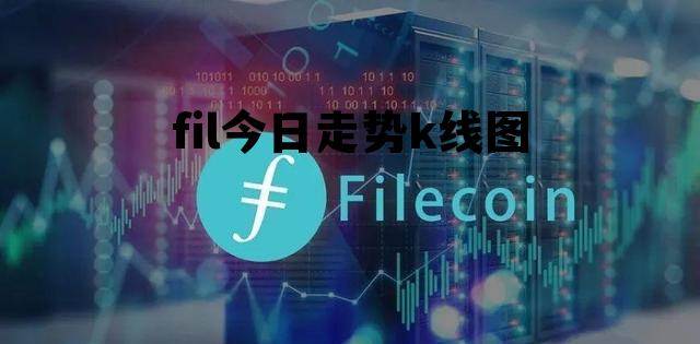 fil今日走势k线图，fil币实时行情走势图