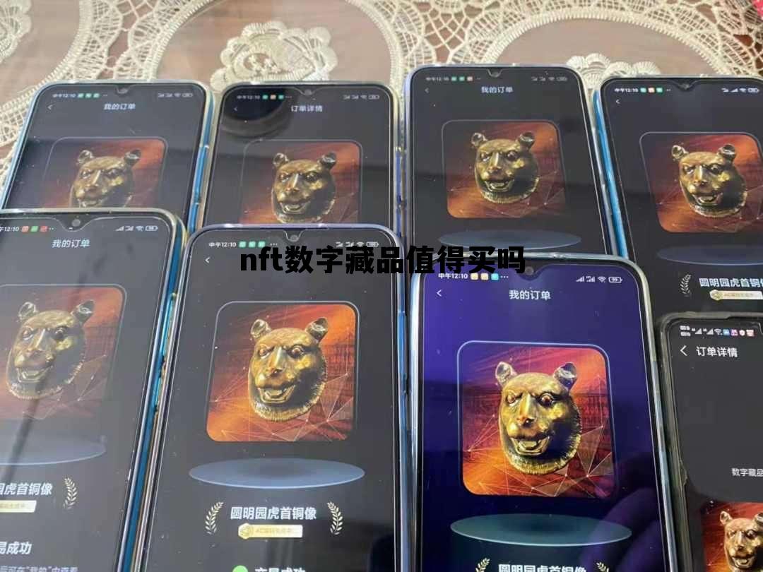 nft数字藏品值得买吗，nft数字艺术品从哪里买