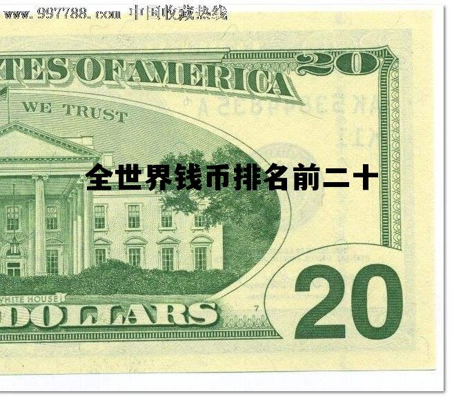 全世界钱币排名前二十，全世界钱币排名前10名