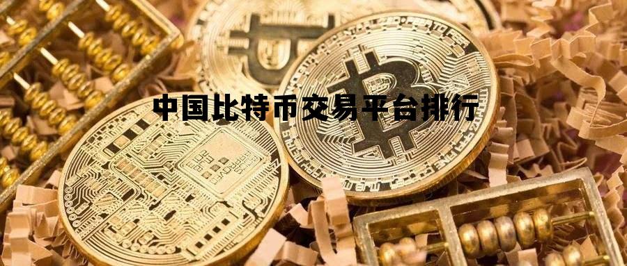 中国比特币交易平台排行的简单介绍
