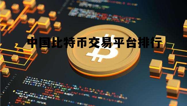 中国比特币交易平台排行的简单介绍