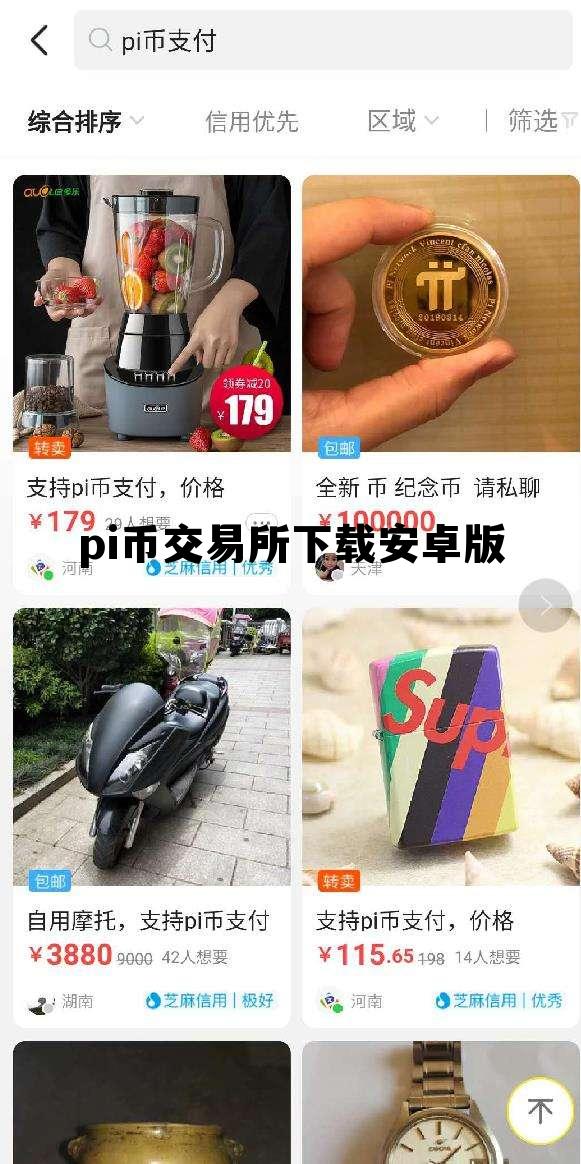 pi币交易所下载安卓版的简单介绍
