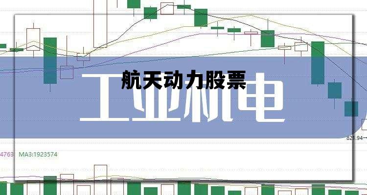 航天动力股票，航天动力股票股