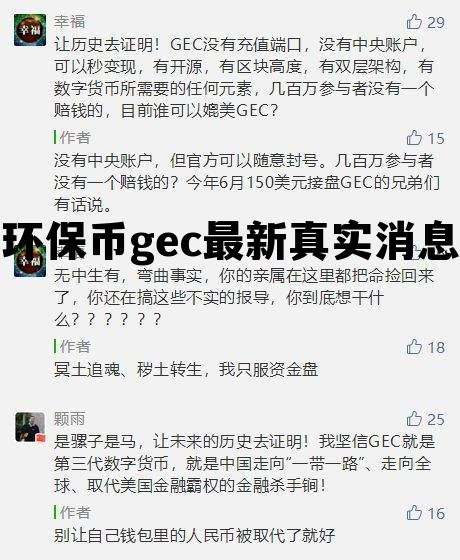 环保币gec最新真实消息，环保币gec最新真实消息2022fcc