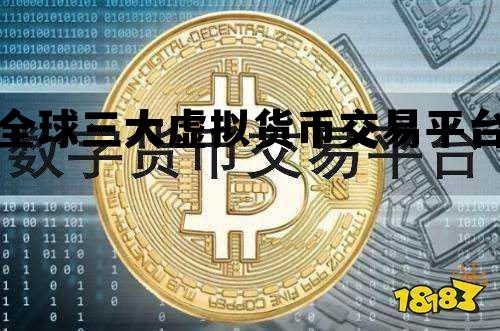 全球三大虚拟货币交易平台的简单介绍
