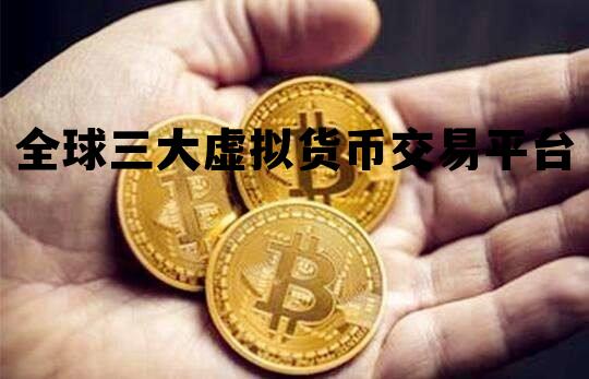 全球三大虚拟货币交易平台的简单介绍