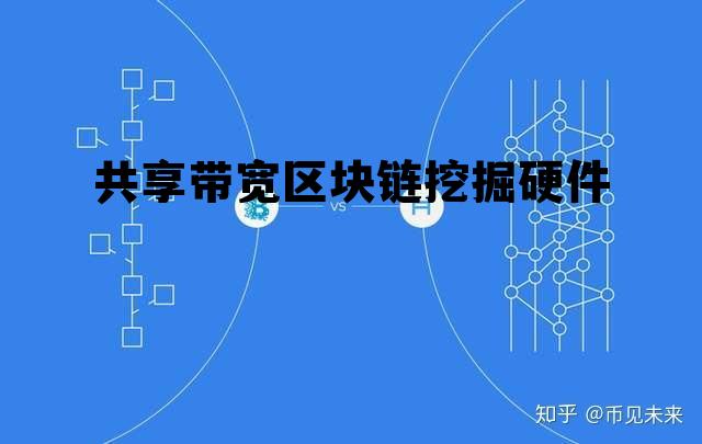 包含共享带宽区块链挖掘硬件的词条