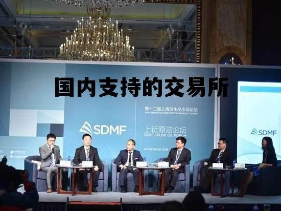 国内支持的交易所，国内支持的交易所排行榜