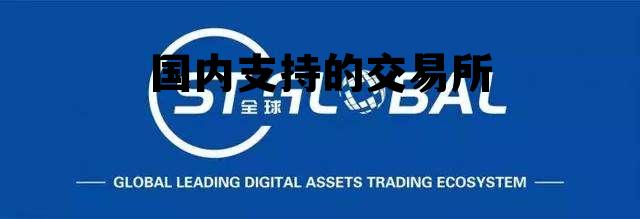 国内支持的交易所，国内支持的交易所排行榜