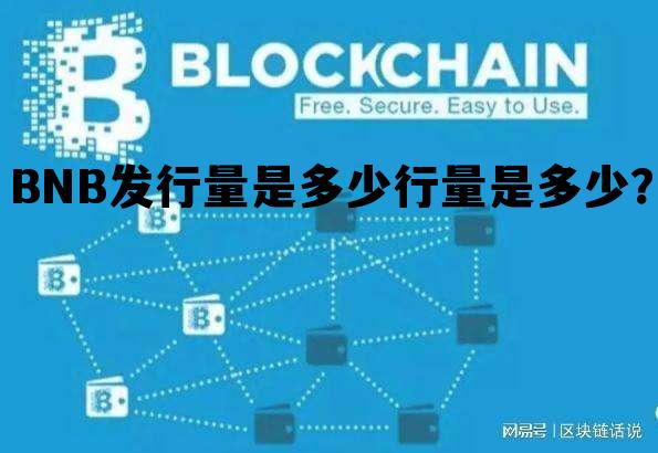 包含BNB发行量是多少行量是多少？的词条