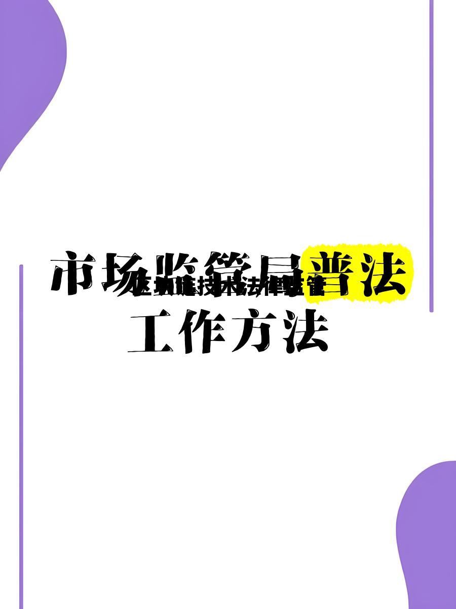 区块链技术法律监管，区块链技术法律监管工作