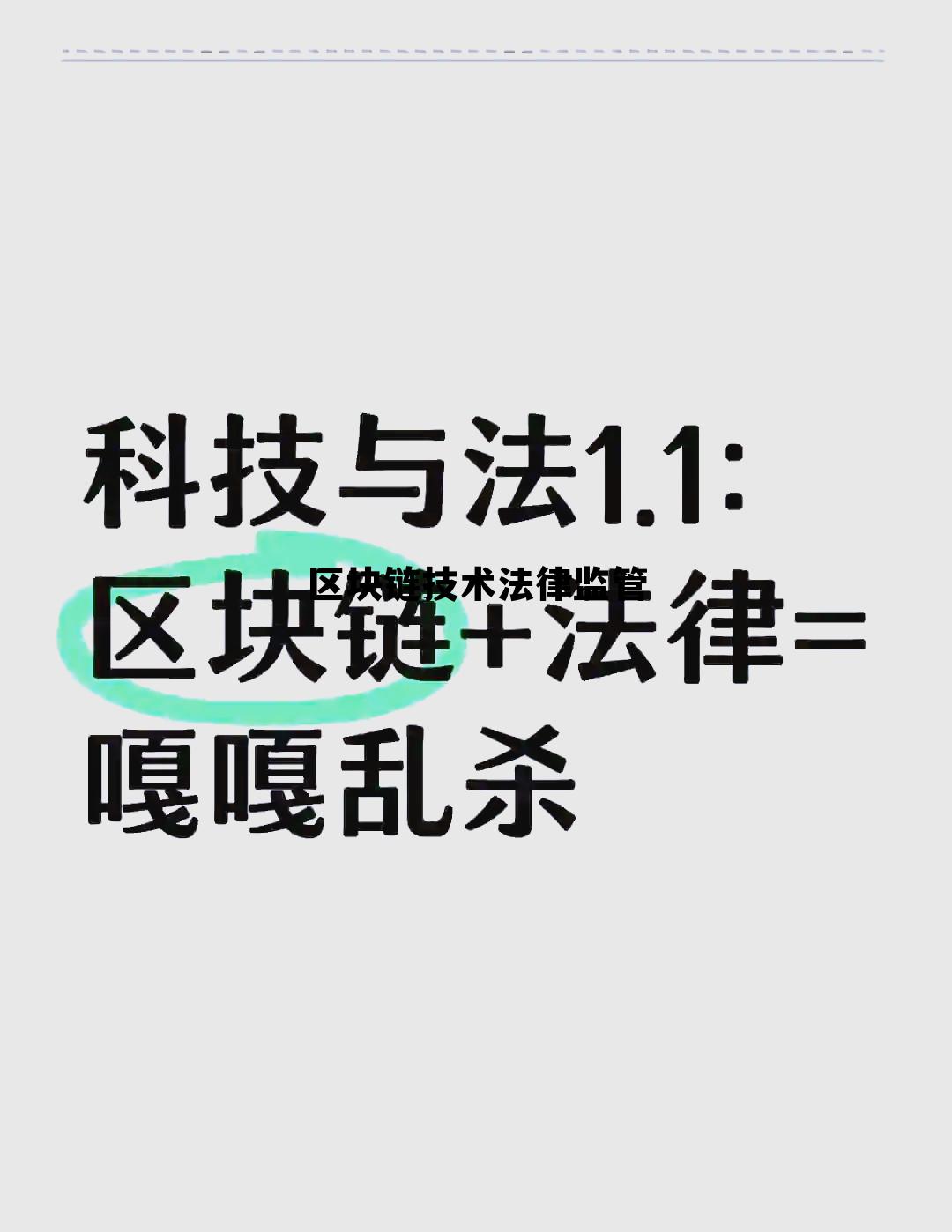 区块链技术法律监管，区块链技术法律监管工作